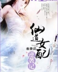 仙道女配逆袭记