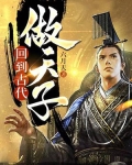回到古代做天子