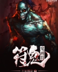鬼画符：符鬼