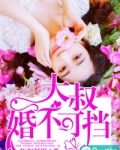大叔，婚不可挡