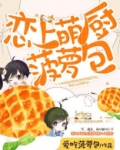 恋上萌厨菠萝包