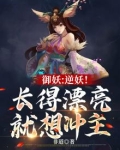 御妖：逆妖！长得漂亮就想冲主1