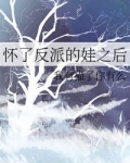 怀了反派的娃之后