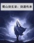 蜀山剑玄录：剑道传承