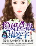 隐婚总裁，请签字