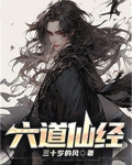 六道仙经