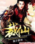 裁仙