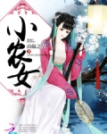 小农女