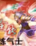全能炼气士