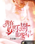 我在娱乐圈那些年