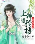 小鹿萌萌哒：上神，请矜持