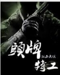 头牌特工