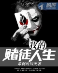 我的赌徒人生