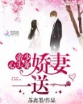 帝少心头宠：娇妻，一送一