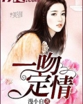 一吻定情