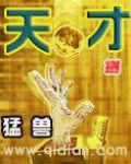 天才