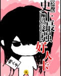 [综漫]史上最强好人卡2