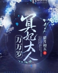 冥妃大人万万岁