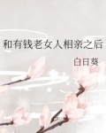和有钱老女人相亲之后
