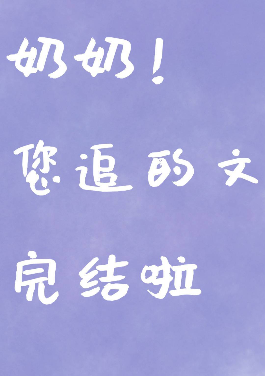 今夜我只想你