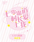 七零霸道村长爱上我