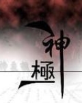 神极