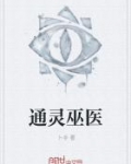 通灵巫医