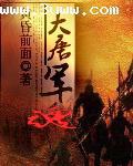 大唐军魂