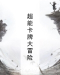 超能卡牌大冒险