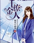千金撩人