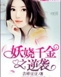 妖娆千金之逆袭