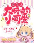 重生之大佬的小可爱