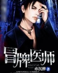 冒牌医师