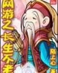 网游之长生不老