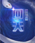 回天
