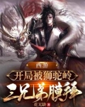 西游：开局被狮驼岭三兄弟膜拜