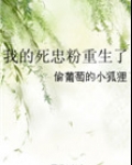我的死忠粉重生了