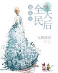 重生之全民天后