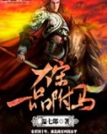 大宋一品驸马