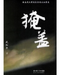 掩盖