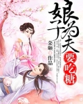 娘子，为夫要吃糖