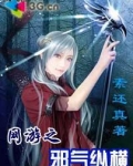 网游之邪气纵横