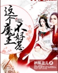 这个魔王不好惹