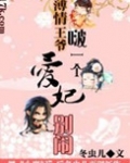 薄情王爷啵一个：爱妃别闹