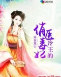 冷王的俏医毒妃