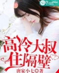 高冷大叔住隔壁