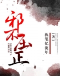 邪不压正[穿书]