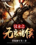 汉末之无良诸侯