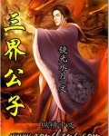 三界公子