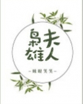 枭雄夫人